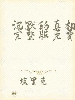 沉默的真相高清完整版免费在线观看封面
