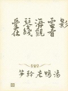 爱琴海电影免费在线观看封面
