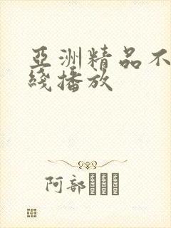 亚洲精品不卡在线播放