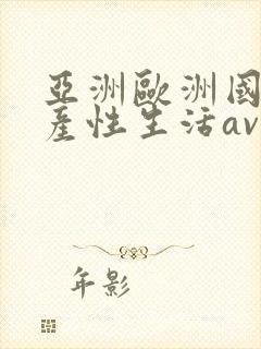 亚洲欧洲国产日产性生活av