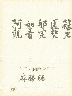 阿如那匿杀在线观看完整免费高清电影