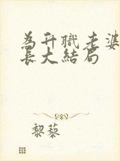 为升职老婆献行长大结局