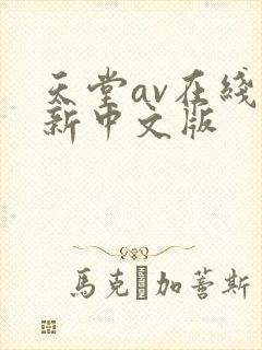 天堂av在线最新中文版