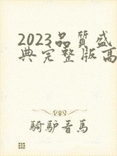 2023品质盛典完整版高清在线观看