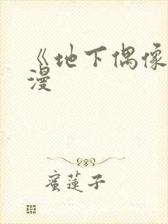《地下偶像》日漫