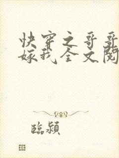 快穿之哥哥大人嫁我全文阅读