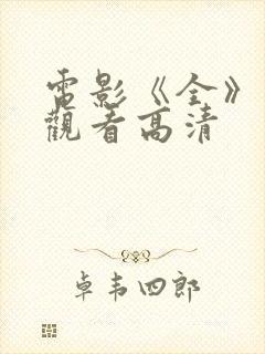 电影《全》免费观看高清