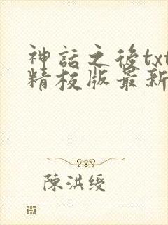 神话之后txt精校版最新章节封面