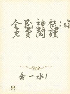 全民神祇:你拜免费阅读