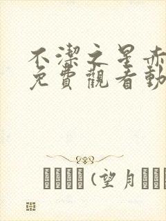 不洁之星赤在线免费观看动漫封面
