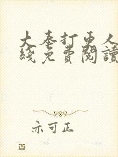 大奉打更人 在线免费阅读