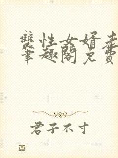 双性女婿老丈人笔趣阁免费阅读