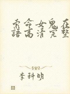 索命女鬼在线国语高清完整版