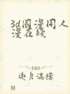 3d国漫同人色漫在线
