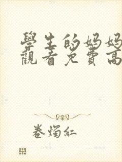 学生的妈妈在线观看免费高清完整泰剧动漫
