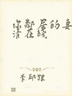 你邻居的妻子高清在线