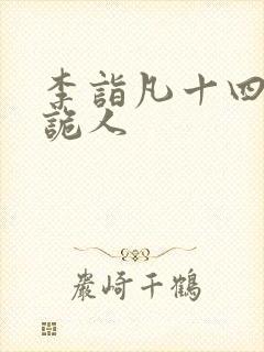 李诣凡十四年猎诡人