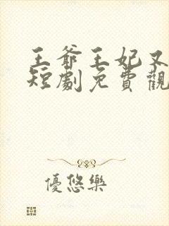 王爷王妃又演上短剧免费观看封面