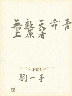 无敌天命青鸾峰上原著
