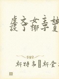 虐文女主她换人设了椰子夏雨晴