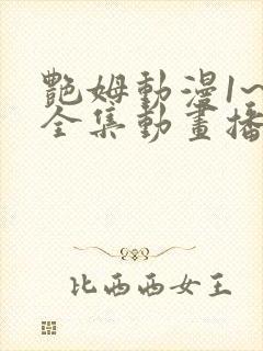 艳姆动漫1~6全集动画播放
