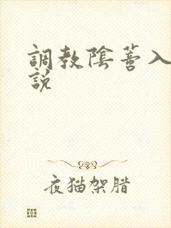 调教阴蒂入珠小说