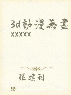 3d动漫无尽版xxxxx