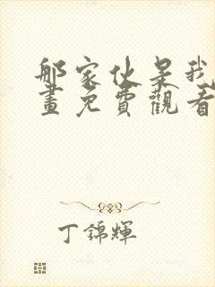 那家伙是我哥漫画免费观看封面