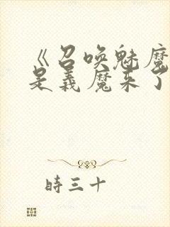 《召唤魅魔结果是义魔来了2》动画