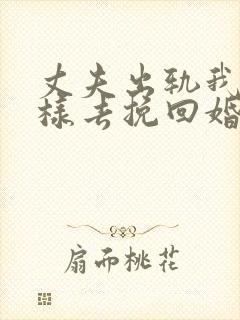 丈夫出轨我该怎样去挽回婚姻
