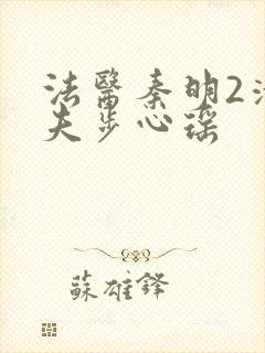 法医秦明2清道夫步心瑶
