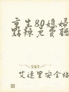 重生80媳妇有点辣免费听书