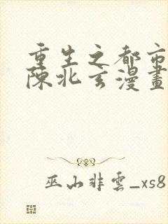 重生之都市修仙陈北玄漫画免费看