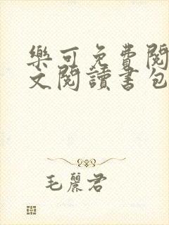 乐可免费阅读全文阅读书包网