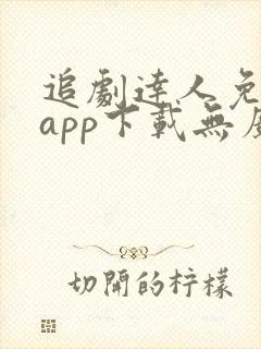 追剧达人免费版app下载无广告