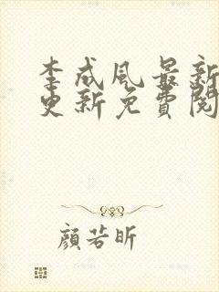 李成风最新章节更新免费阅读