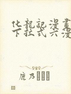 化龙记漫画免费下拉式六漫画