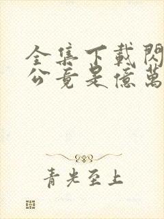 全集下载闪婚老公竟是亿万总裁