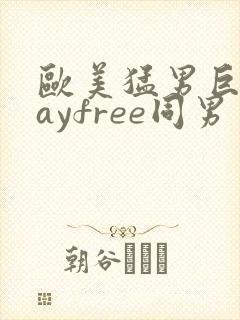 欧美猛男巨大gayfree同男