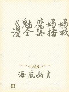 《魅魔妈妈》动漫全集播放免费观看