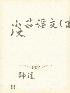 小茹淫交(高h)文