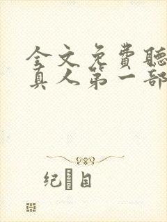 全文免费听书蛊真人第一部
