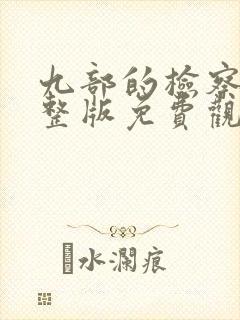 九部的检察官完整版免费观看全集