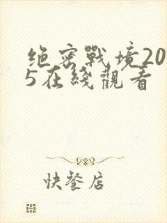 绝密战境2025在线观看