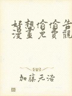 好想偷偷告诉你漫画免费观看全集