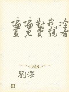 偏偏对我冷漠漫画免费观看下拉式