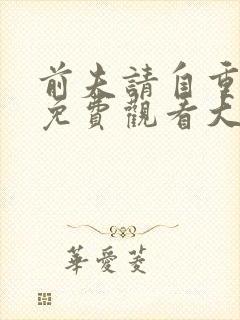 前夫请自重短剧免费观看大结局封面