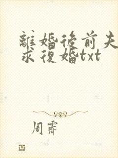 离婚后前夫哭着求复婚txt