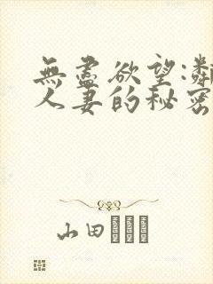无尽欲望:邻家人妻的秘密电影