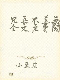 兄长不善无删减全文免费阅读